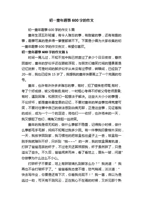 初一童年趣事600字的作文