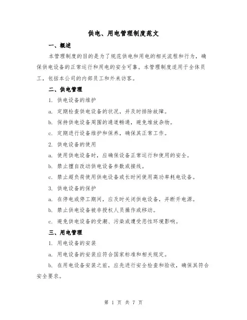 供电、用电管理制度范文(3篇)