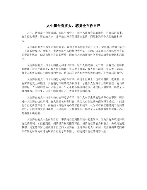 人生舞台有多大,感觉全在你自己