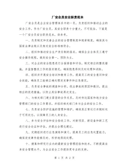 厂安全员安全职责范本