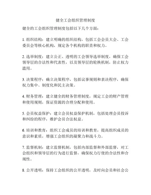 健全工会组织管理制度