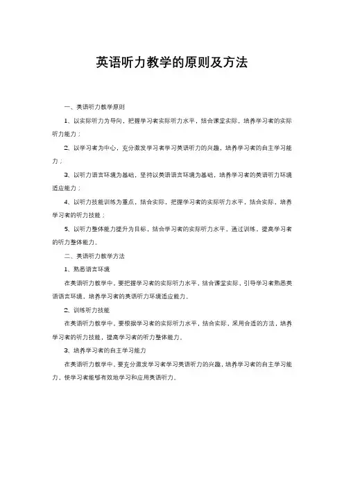 英语听力教学的原则及方法