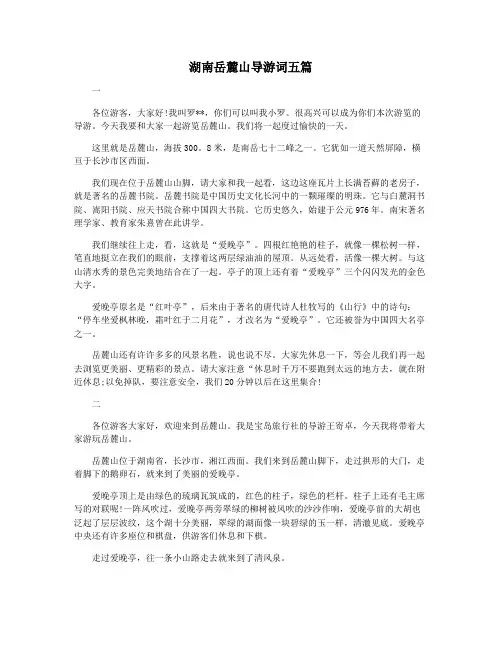 湖南岳麓山导游词五篇