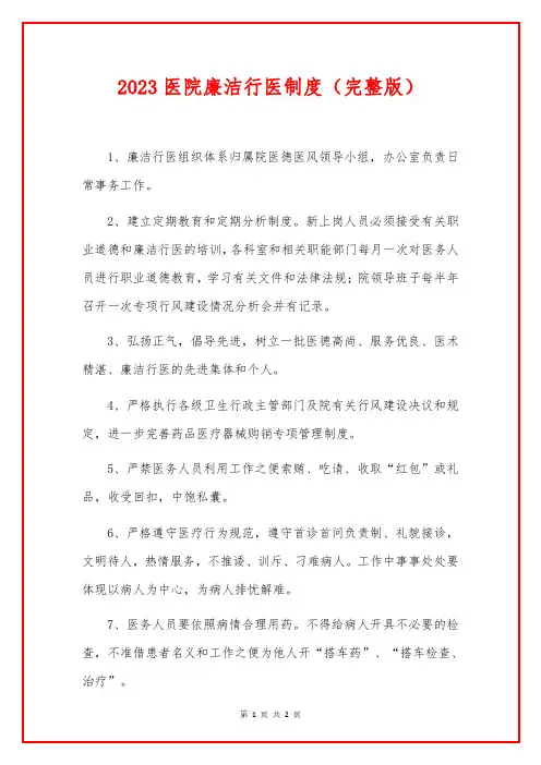 医院廉洁行医制度(完整版) (2)