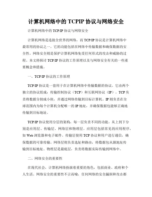 计算机网络中的TCPIP协议与网络安全