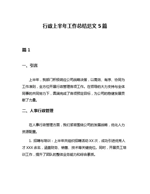 行政上半年工作总结范文5篇