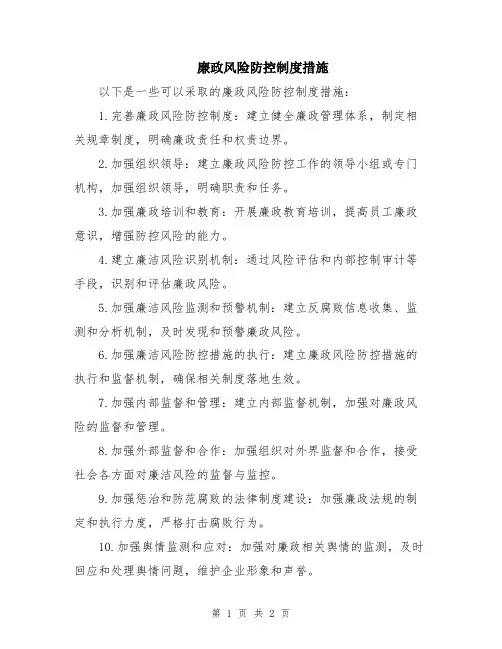 廉政风险防控制度措施