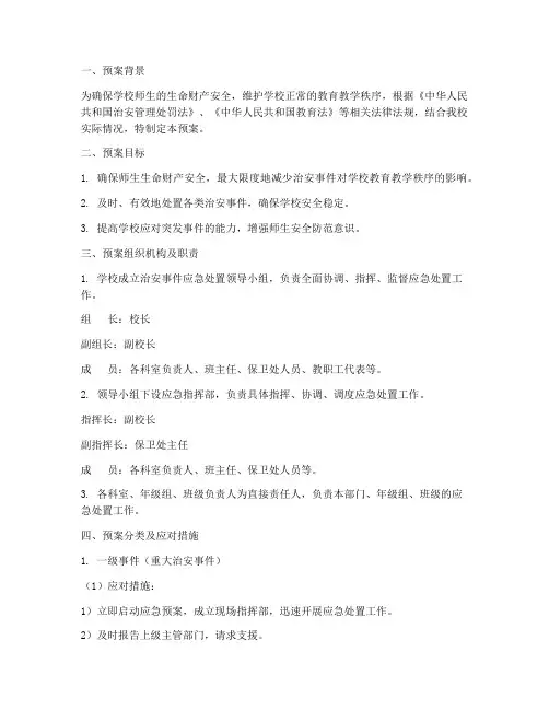 小学治安事件应急处置预案