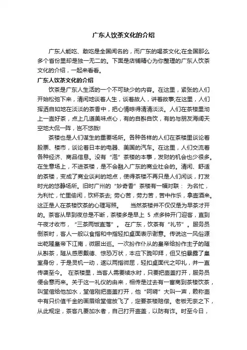 广东人饮茶文化的介绍