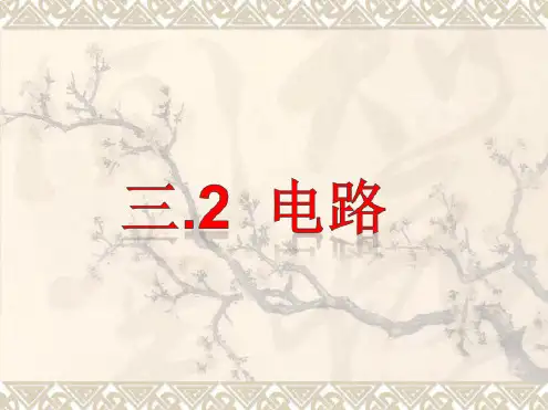 九年级物理上册教科版32电路