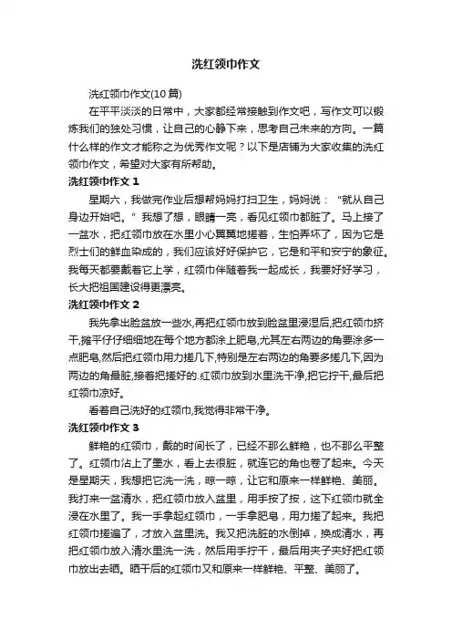 洗红领巾作文