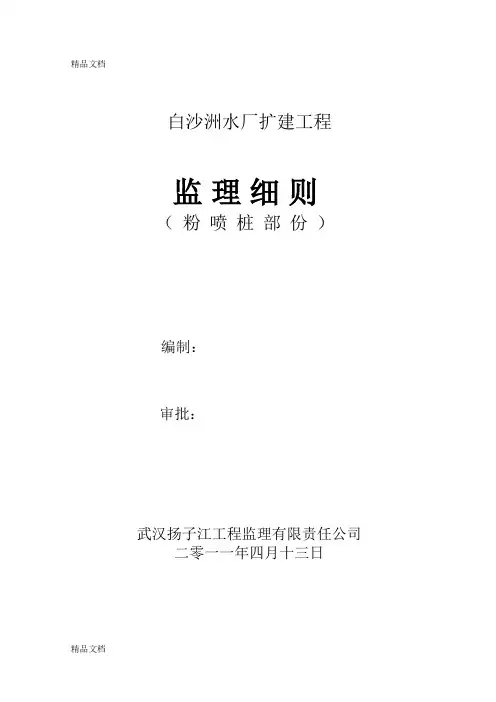 粉喷桩监理细则doc资料
