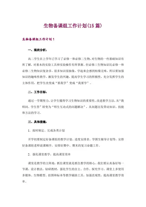 生物备课组工作计划(15篇)