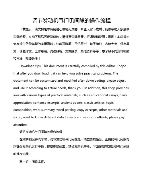 调节发动机气门见间隙的操作流程