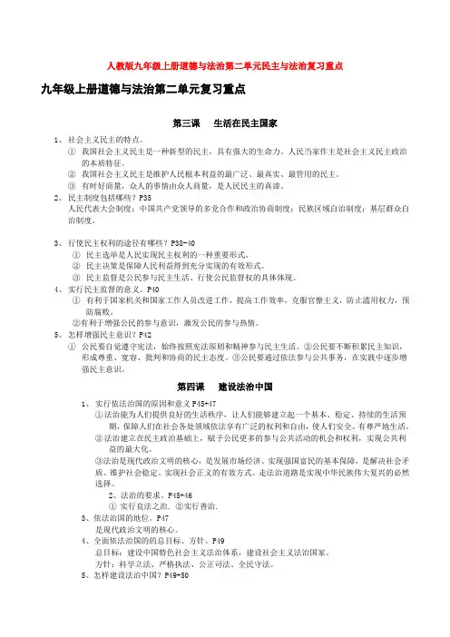 人教部编九年级上册道德与法治第二单元民主与法治复习重点