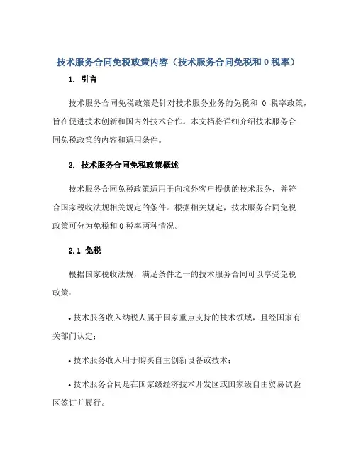 2023技术服务合同免税政策内容(技术服务合同免税和0税率)
