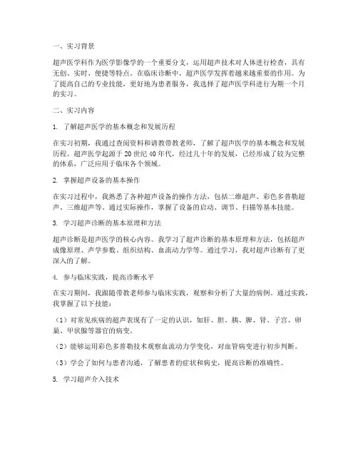超声医学科实习报告