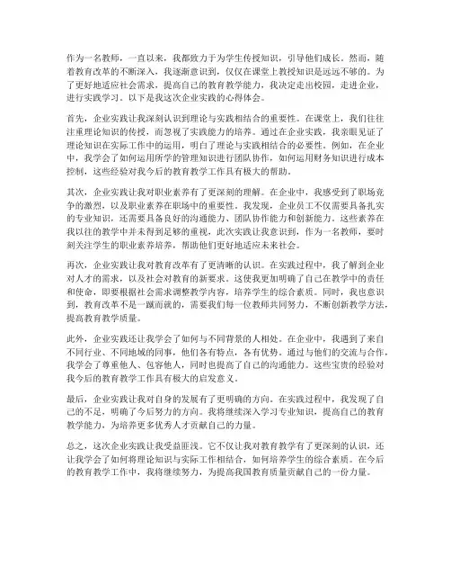 教师去企业实践心得体会