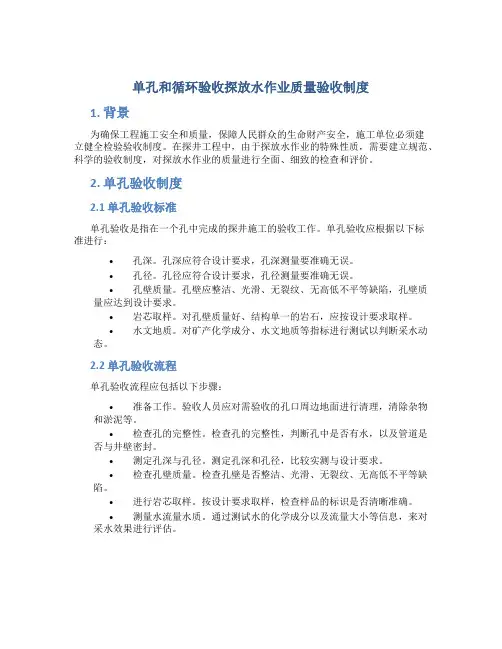 单孔和循环验收探放水作业质量验收制度