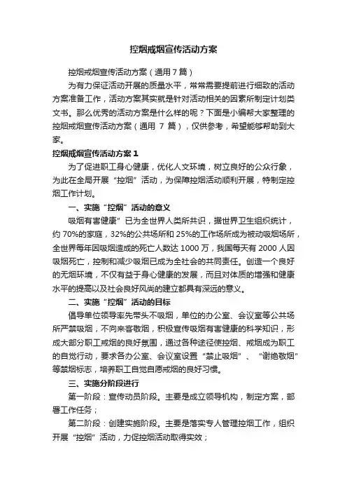 控烟戒烟宣传活动方案（通用7篇）