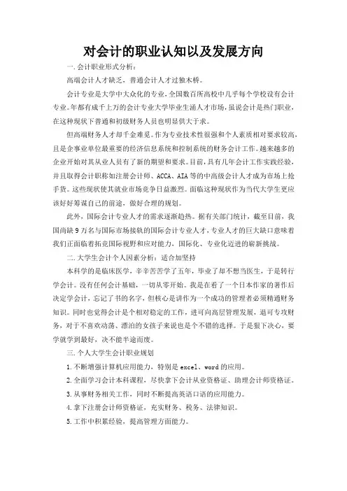 对会计的职业认知以及发展方向