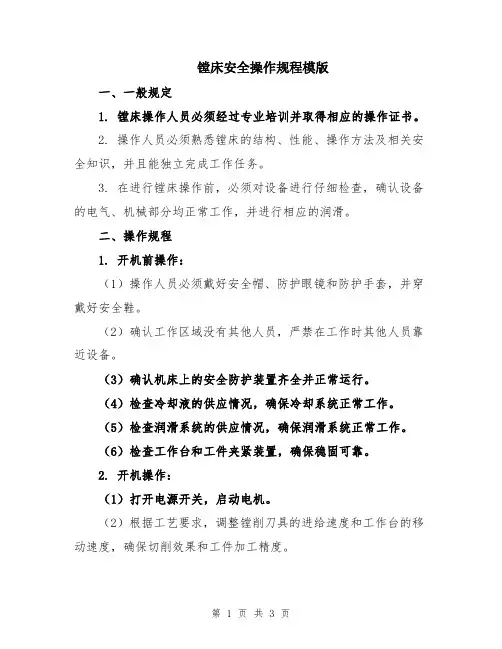 镗床安全操作规程模版