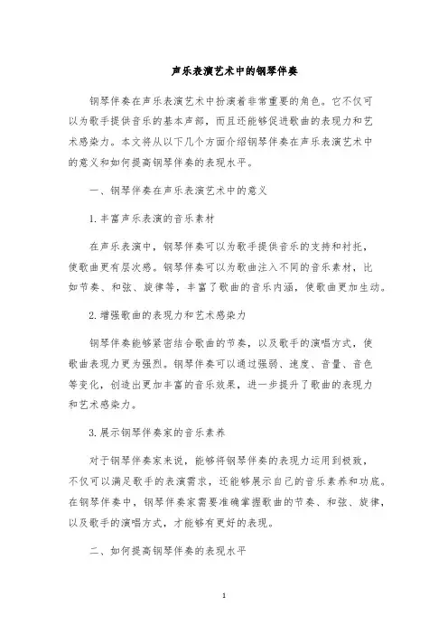 声乐表演艺术中的钢琴伴奏