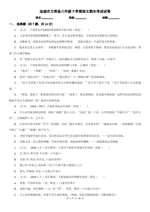 运城市万荣县八年级下学期语文期末考试试卷