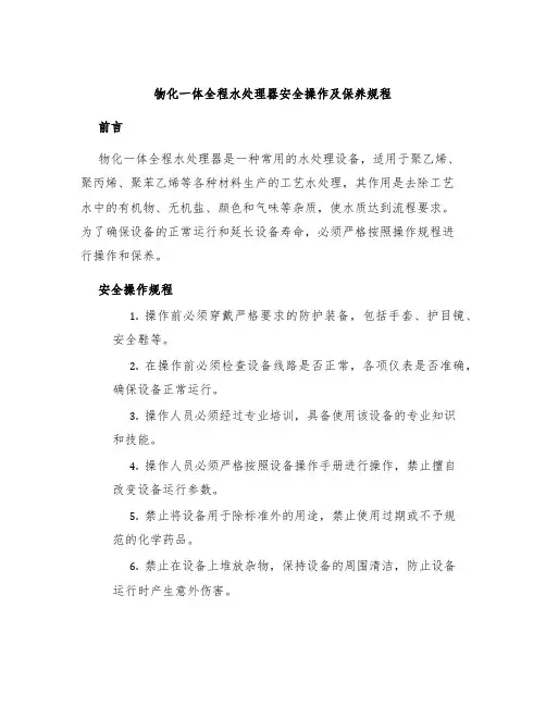 物化一体全程水处理器安全操作及保养规程