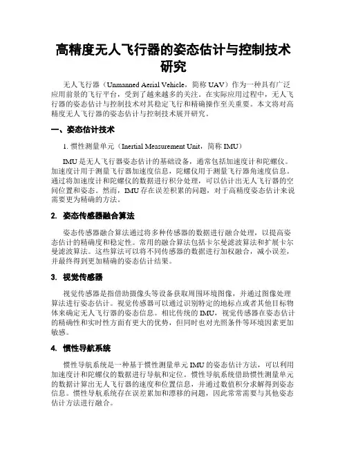 高精度无人飞行器的姿态估计与控制技术研究