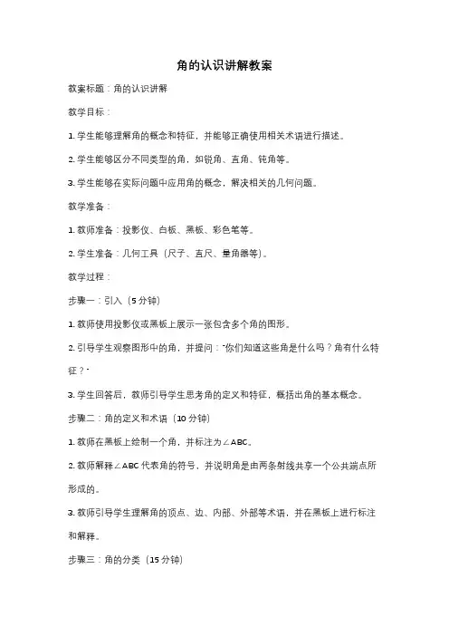 角的认识讲解教案