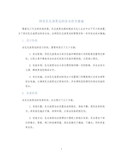 移设乳化液泵站的安全技术措施
