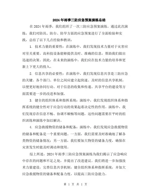 2024年雨季三防应急预案演练总结