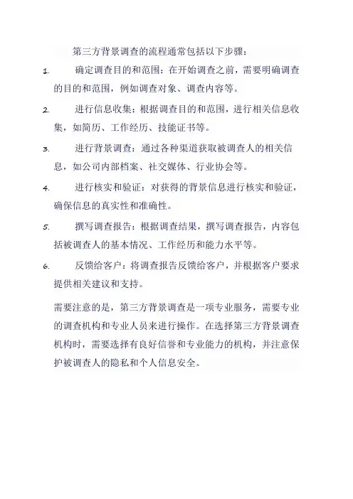 第三方背景调查流程