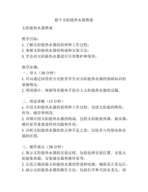 做个太阳能热水器教案