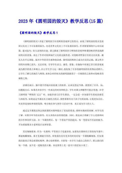 2023年《圆明园的毁灭》教学反思(15篇)【精选模板】