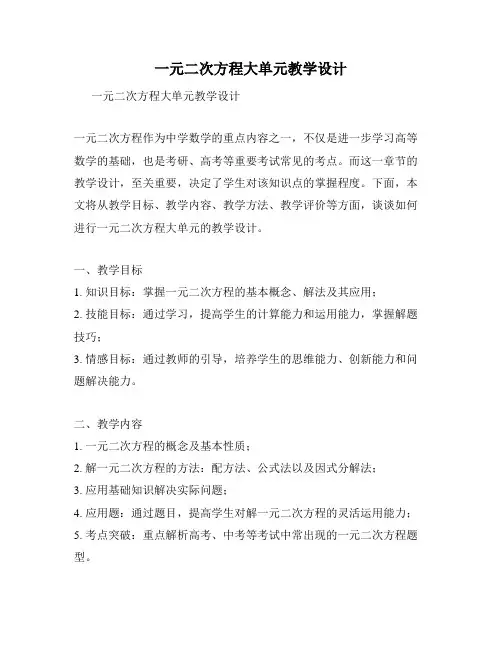 一元二次方程大单元教学设计