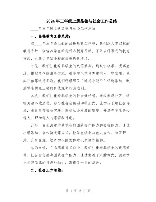 2024年三年级上册品德与社会工作总结