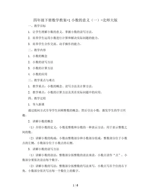 四年级下册数学教案-1小数的意义(一)-北师大版