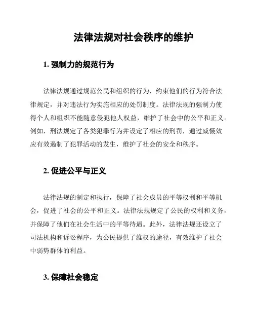 法律法规对社会秩序的维护