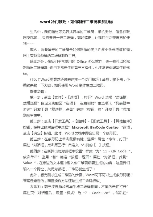 word冷门技巧：如何制作二维码和条形码