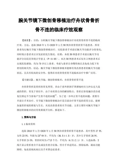 腕关节镜下微创骨移植治疗舟状骨骨折骨不连的临床疗效观察