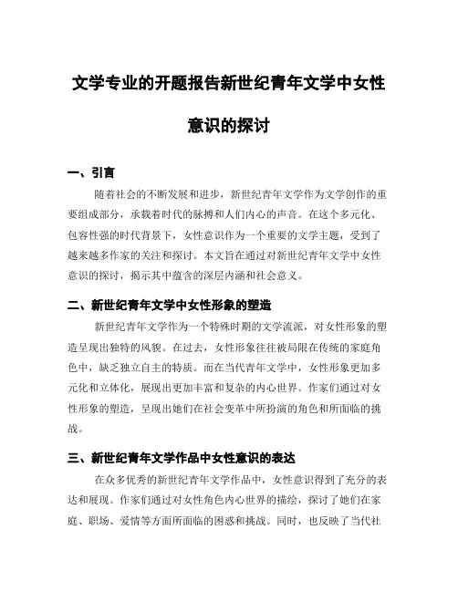 文学专业的开题报告新世纪青年文学中女性意识的探讨