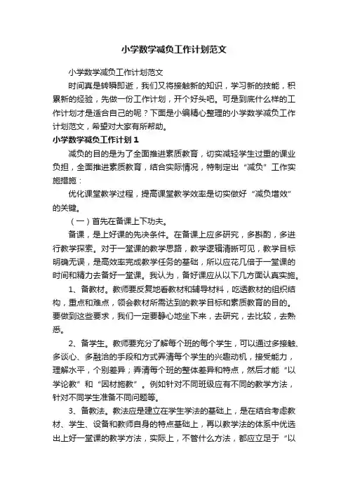 小学数学减负工作计划范文