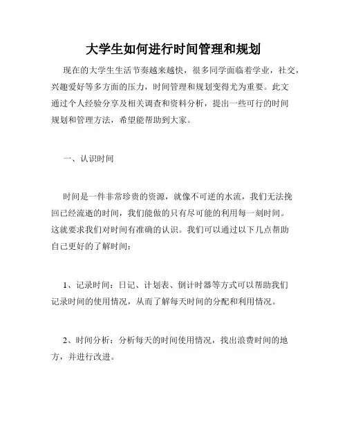 大学生如何进行时间管理和规划