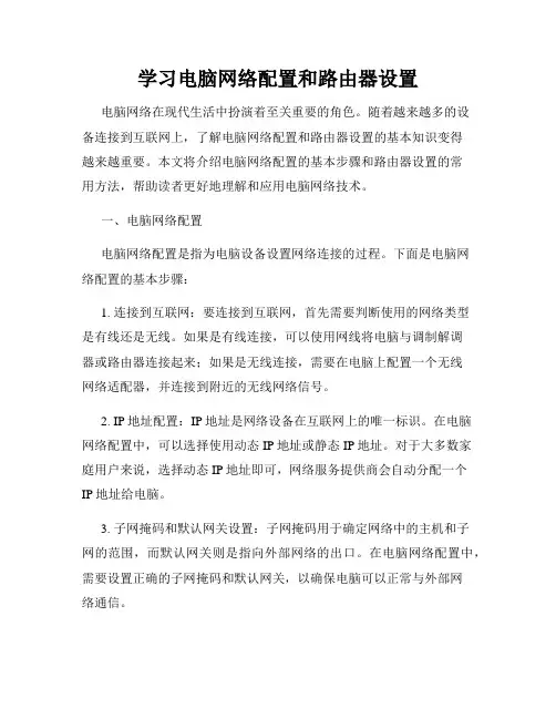 学习电脑网络配置和路由器设置