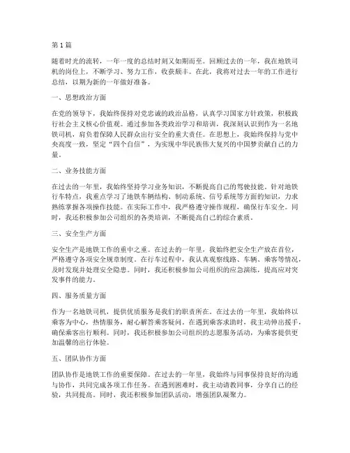 地铁司机工作总结范文(3篇)