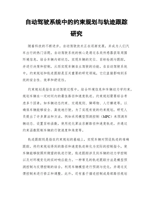 自动驾驶系统中的约束规划与轨迹跟踪研究