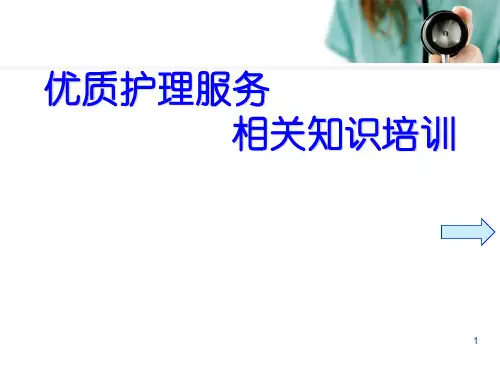 优质护理服务相关知识培训PPT医学课件