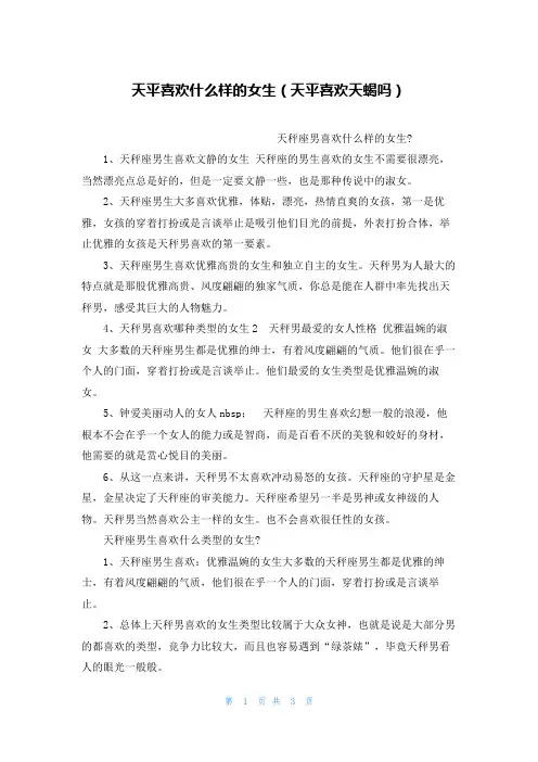 天平喜欢什么样的女生(天平喜欢天蝎吗)